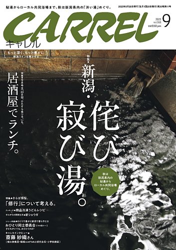 月刊 CARREL（キャレル） 2023年9月号 (発売日2023年08月20日) | 雑誌