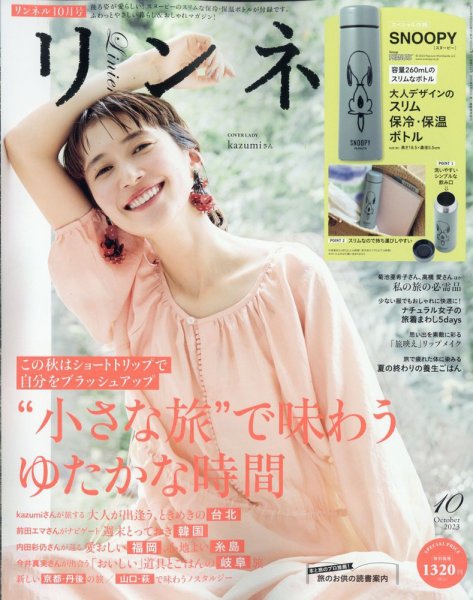 リンネル 2023年10月号 (発売日2023年08月19日) 表紙