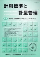計測標準と計量管理 2023年8月号 (発売日2023年09月01日) 表紙
