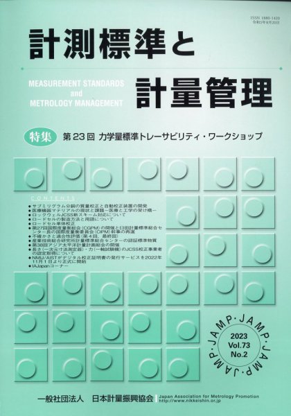 計測標準と計量管理 2023年8月号 (発売日2023年09月01日) 表紙