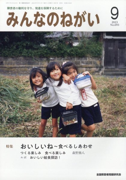 みんなのねがい 2023年9月号 (発売日2023年08月16日) 表紙