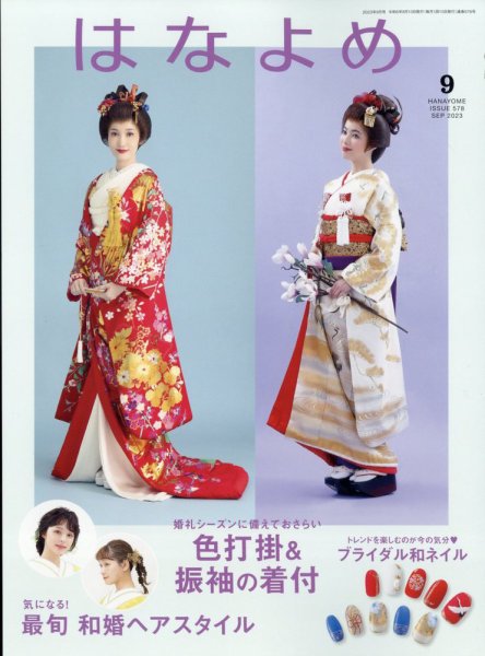 百日草　はなよめ 2023年9月号 (発売日2023年08月12日) 表紙