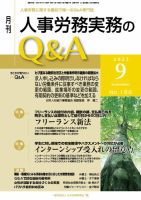 労働基準＆人事労務実務Q&A ９月号 表紙