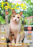 ねことも 2023年10月号 表紙