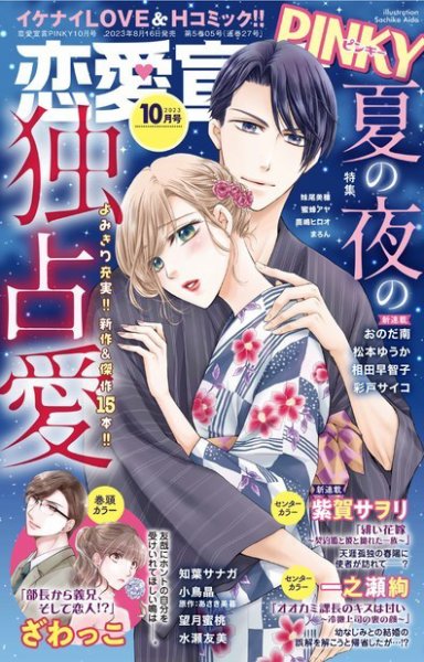 恋愛宣言ピンキー 2023年10月号 (発売日2023年08月16日) 表紙