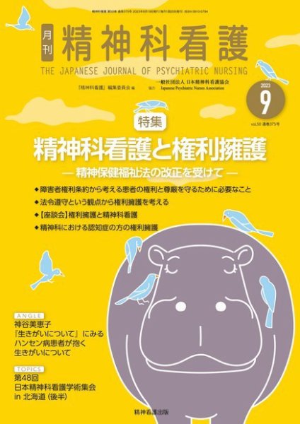 精神科看護 2023年9月号 (発売日2023年08月20日) 表紙