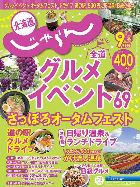 北海道じゃらん 2023年9月号 (発売日2023年08月19日) 表紙