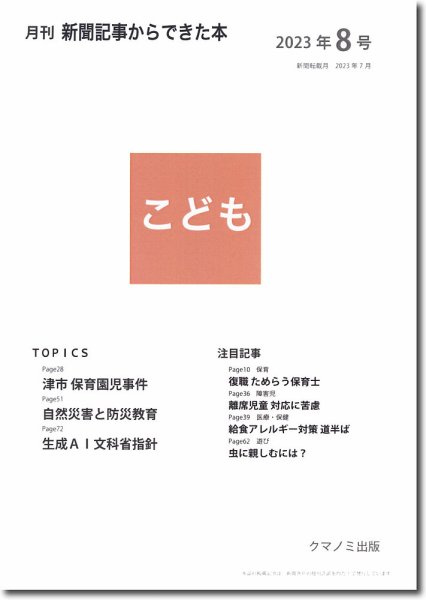 月刊新聞記事からできた本　こども 2023年8号 (発売日2023年08月15日) 表紙