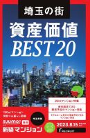 SUUMO新築マンション埼玉県版 23/08/15号 表紙
