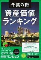 SUUMO新築マンション千葉県・茨城県南版 23/08/15号 表紙