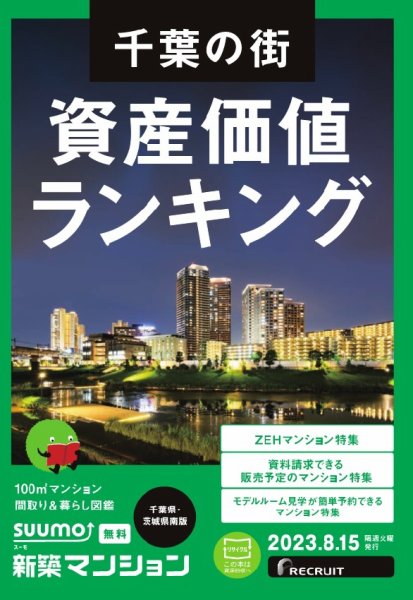 SUUMO新築マンション千葉県・茨城県南版 23/08/15号 (発売日2023年08月15日) 表紙