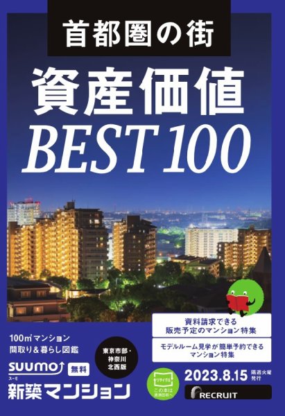 SUUMO新築マンション東京市部・神奈川北西版 23/08/15号 (発売日2023年08月15日) 表紙