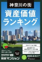 SUUMO新築マンション横浜・川崎・湘南版 23/08/15号 表紙