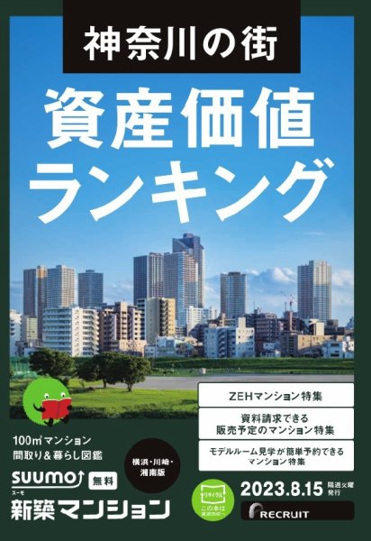 SUUMO新築マンション横浜・川崎・湘南版 23/08/15号 (発売日2023年08月15日) 表紙