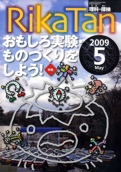 理科の探検 2009年04月25日発売号 表紙