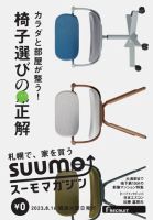 SUUMOマガジン札幌 23/08/16号 (発売日2023年08月18日) 表紙