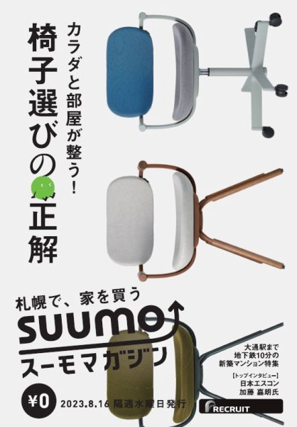 SUUMOマガジン札幌 23/08/16号 (発売日2023年08月18日) 表紙