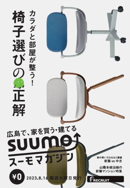SUUMOマガジン広島 23/08/16号 (発売日2023年08月18日) 表紙
