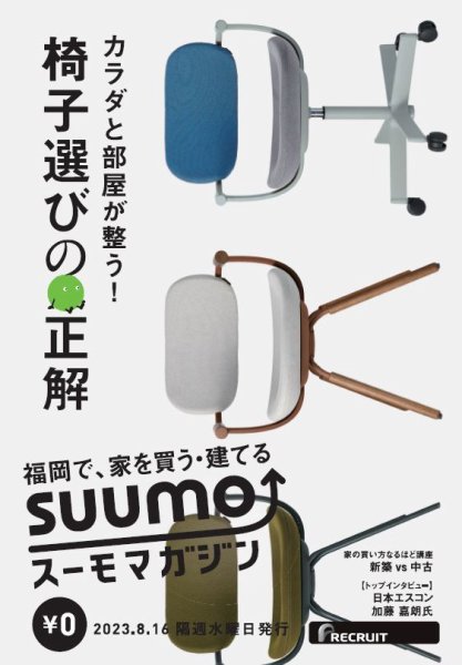 SUUMOマガジン福岡 23/08/16号 (発売日2023年08月18日) 表紙