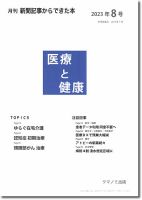 新聞からできた本　医療と健康 2023年8号 表紙