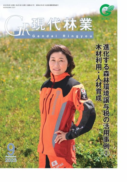 現代林業 現代林業9月号 (発売日2023年08月15日) 表紙