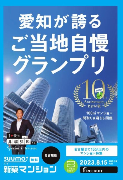 SUUMO新築マンション名古屋版 23/08/15号 (発売日2023年08月15日) 表紙