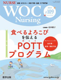 WOC Nursing（ウォック　ナーシング） 第109号 (発売日2023年09月30日) 表紙