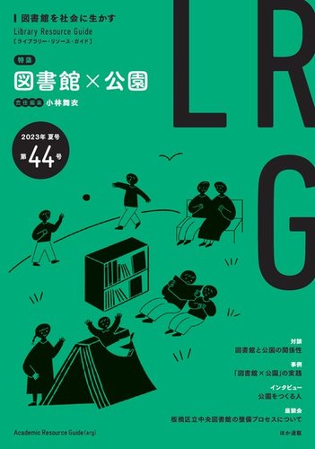ライブラリー・リソース・ガイド（LRG） 第44号 (発売日2023年08月15日 