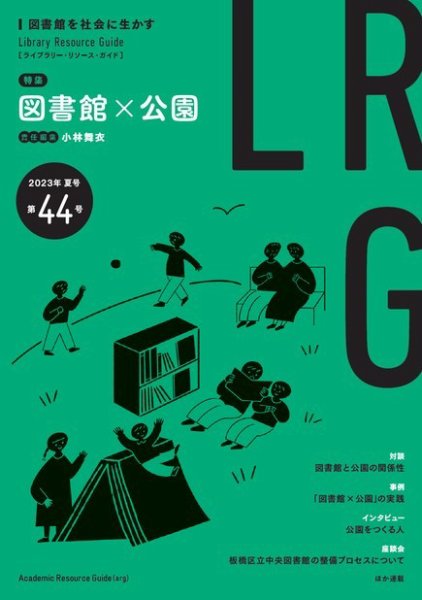 ライブラリー・リソース・ガイド（LRG） 第44号 (発売日2023年08月15日) 表紙