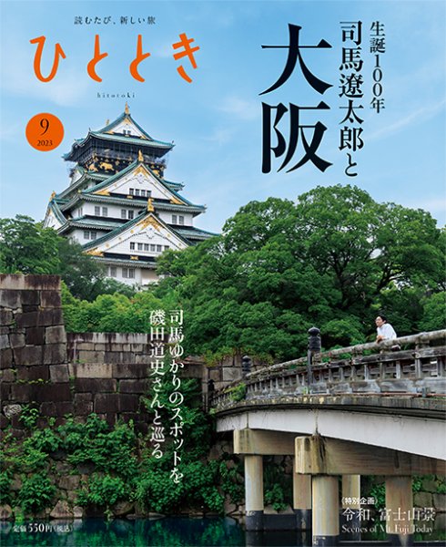 ひととき 2023年9月号 (発売日2023年08月19日) 表紙