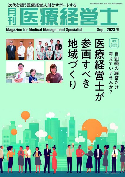 月刊医療経営士 2023年9月号 (発売日2023年08月20日) 表紙