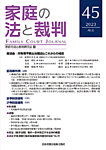 家庭の法と裁判（FAMILY COURT JOURNAL） Vol.45の表紙