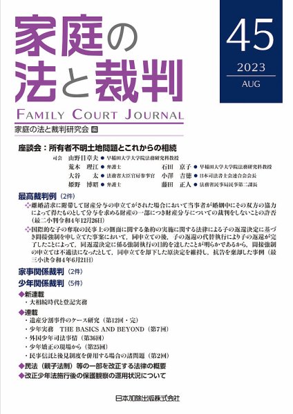 家庭の法と裁判（FAMILY COURT JOURNAL） Vol.45 (発売日2023年08月15日) 表紙