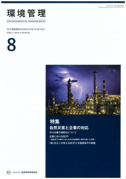 環境管理 2023年8月号 (発売日2023年08月15日) 表紙