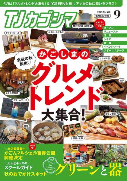 TJカゴシマ 2023年9月号 (発売日2023年08月19日) 表紙
