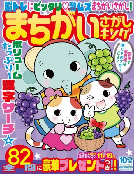 まちがいさがしキング 2023年10月号 (発売日2023年08月19日) 表紙