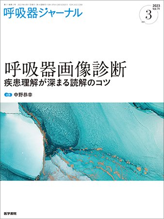 呼吸器ジャーナル Vol.71 No.3 (発売日2023年08月15日) 表紙
