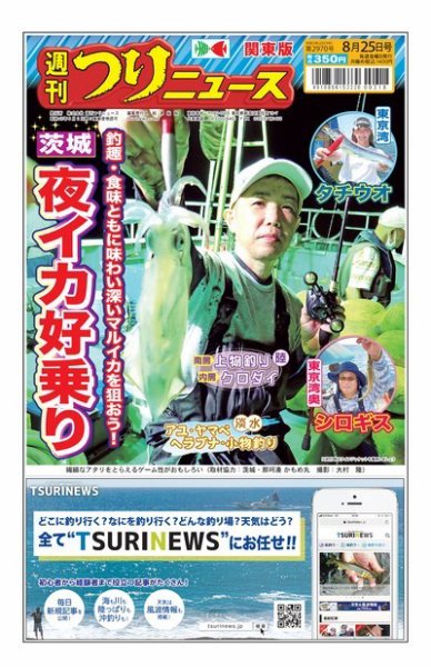 週刊つりニュース　関東版 2023年08月21日発売号 表紙