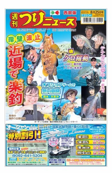 週刊つりニュース　西部版 2023年08月21日発売号 表紙