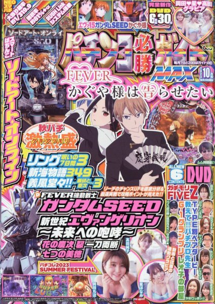 パチンコ必勝ガイドMAX 2023年10月号 (発売日2023年08月19日) 表紙