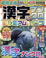 超特大版漢字ナンクロプレミアムハーフ 2023年10月号 (発売日2023年08月19日) 表紙