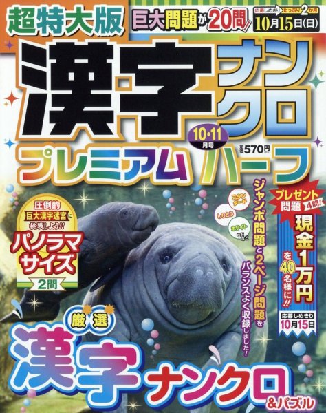 超特大版漢字ナンクロプレミアムハーフ 2023年10月号 (発売日2023年08月19日) 表紙