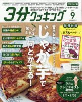 ３分クッキング CBCテレビ版 2023年9月号 表紙