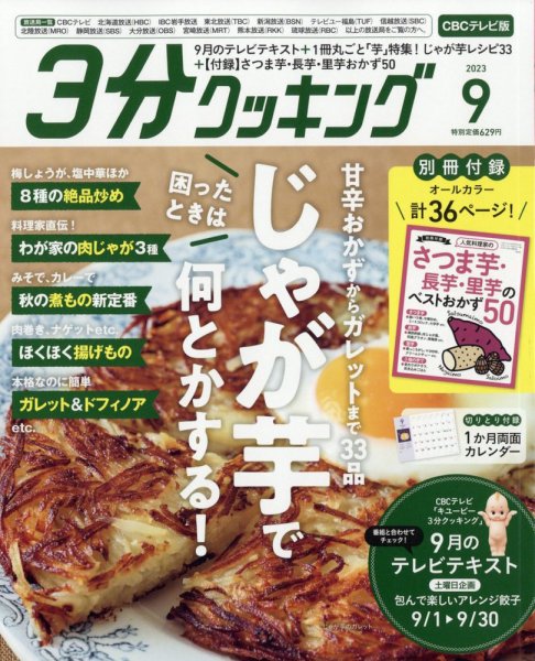 ３分クッキング CBCテレビ版 2023年9月号 (発売日2023年08月16日) 表紙