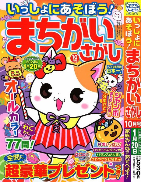 いっしょにあそぼう！まちがいさがし 2023年10月号 (発売日2023年08月19日) 表紙