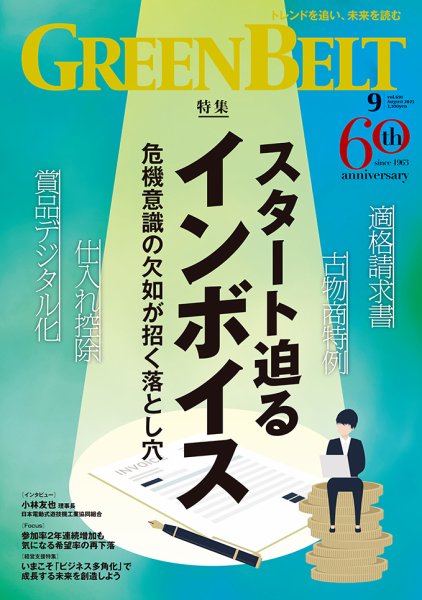 月刊GreenBelt（グリーンベルト） 2023年9月号 (発売日2023年08月20日) 表紙