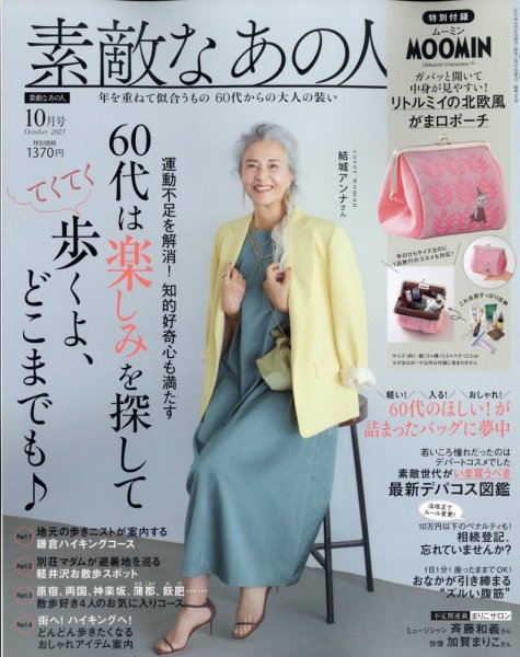 素敵なあの人 2023年10月号 (発売日2023年08月16日) 表紙
