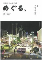 めぐる、 2023年秋号 (発売日2023年09月20日) 表紙