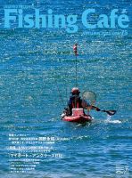 Fishing Cafe（フィッシングカフェ）のバックナンバー | 雑誌