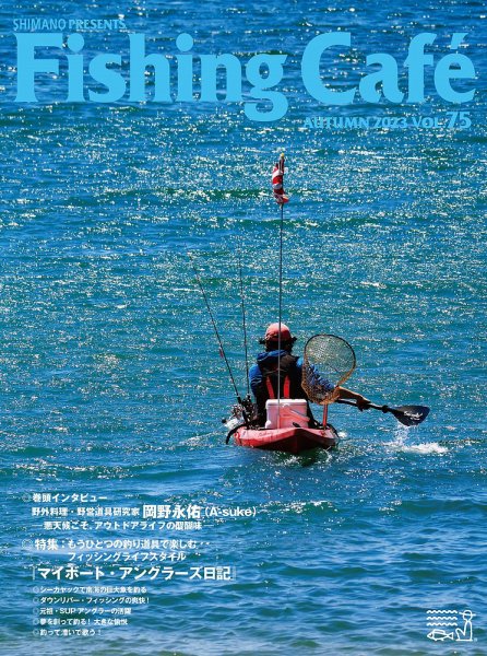 Fishing Cafe（フィッシングカフェ） VOL.75 (発売日2023年08月15日) 表紙